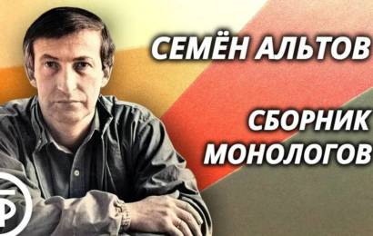 Семен Альтов – сборник монологов Семен Альтов – сборник монологов