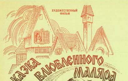 cccp.fun Сказка про влюбленного маляра 2