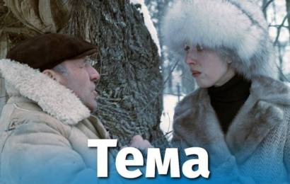 Тема