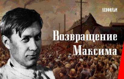 Возвращение Максима