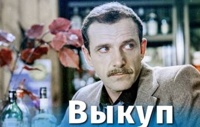 Выкуп Выкуп