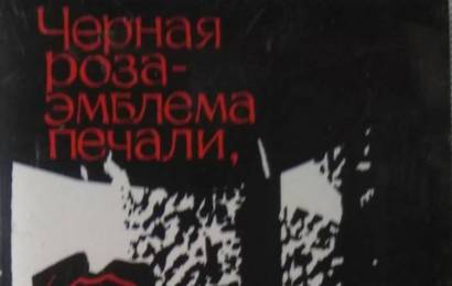 cccp.fun Черная Роза – Эмблема Печали, Красная Роза – Эмблема Любви 3