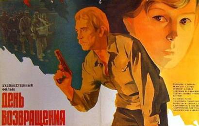 День возвращения