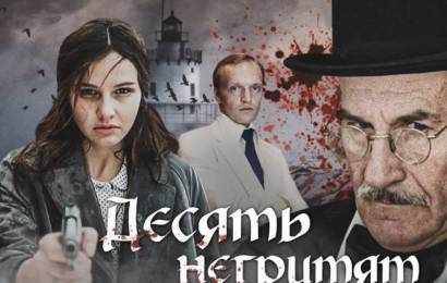 Десять негритят