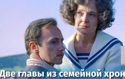 Две главы из семейной хроники