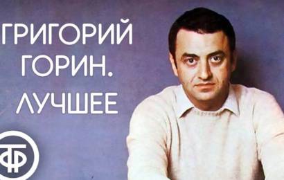 Григорий Горин Григорий Горин