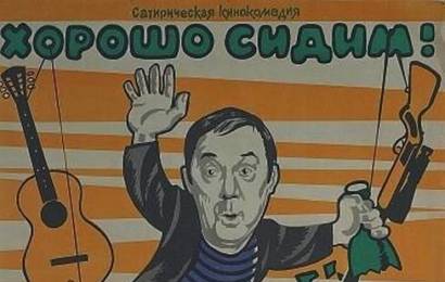 cccp.fun Хорошо сидим!(1986) 3