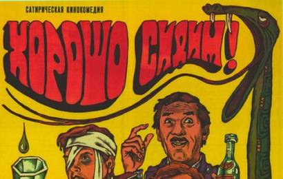 cccp.fun Хорошо сидим!(1986) 4