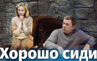 Хорошо сидим!