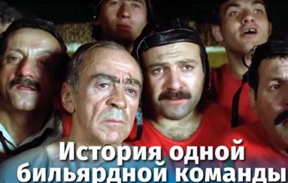 История одной бильярдной команды История одной бильярдной команды