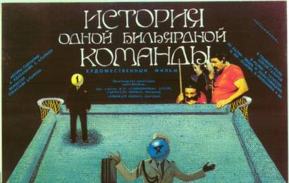 cccp.fun История одной бильярдной команды 3