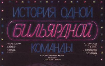 cccp.fun История одной бильярдной команды 5