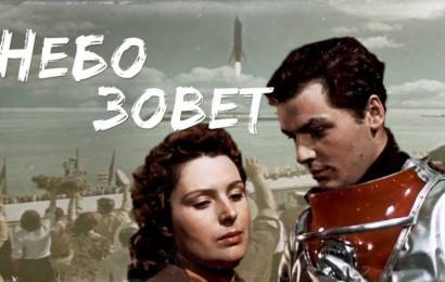 Небо зовет