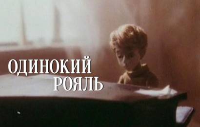 Одинокий рояль Одинокий рояль