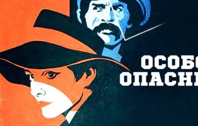 Особо опасные… Особо опасные…