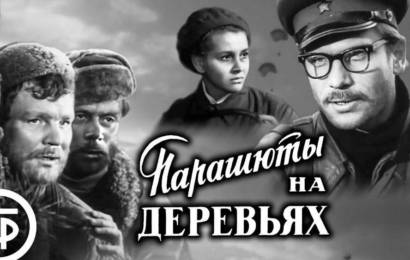 Парашюты на деревьях