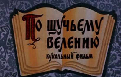 По щучьему велению