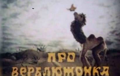 Про верблюжонка