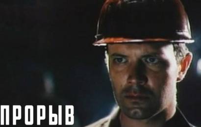 Прорыв Прорыв