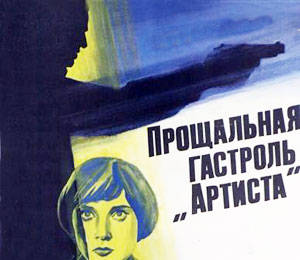 cccp.fun Прощальная гастроль Артиста 1