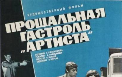 cccp.fun Прощальная гастроль Артиста 3