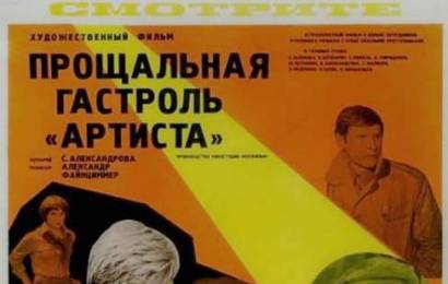 cccp.fun Прощальная гастроль Артиста 4