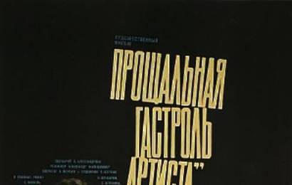 cccp.fun Прощальная гастроль Артиста 7