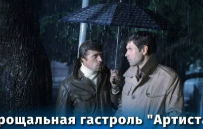 Прощальная гастроль «Артиста»