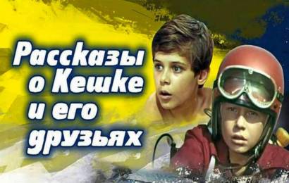Рассказы о Кешке и его друзьях