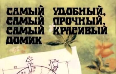 Самый удобный, самый прочный, самый красивый домик
