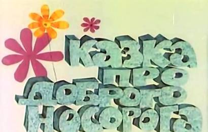 Сказка про доброго носорога