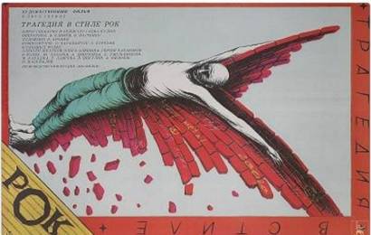 cccp.fun Трагедия в стиле рок 3