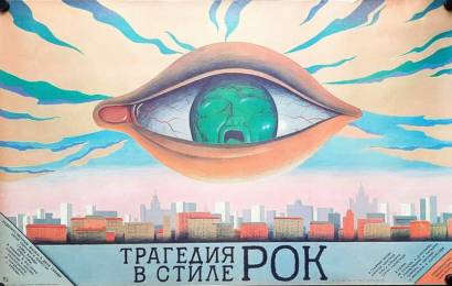 cccp.fun Трагедия в стиле рок 5