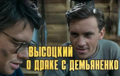 Высоцкий о драке с Демьяненко