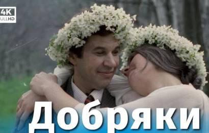 Добряки