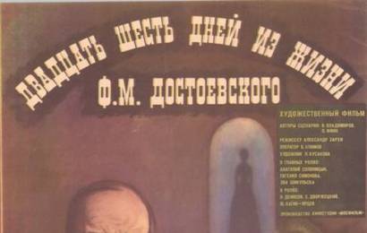 cccp.fun Двадцать шесть дней из жизни Достоевского 4