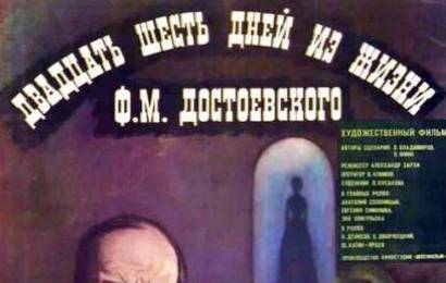 cccp.fun Двадцать шесть дней из жизни Достоевского 6