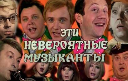 Эти невероятные музыканты