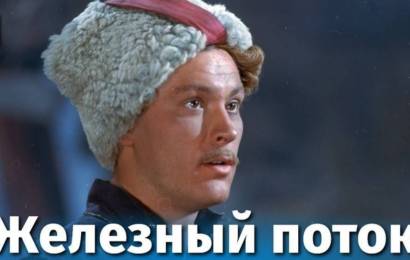 Железный Поток