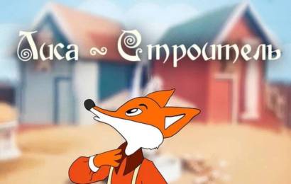 Лиса-строитель