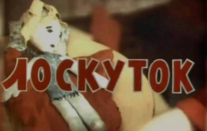 Лоскуток