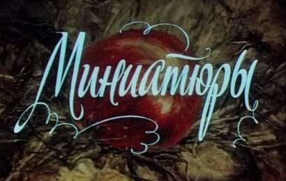 Миниатюры Миниатюры