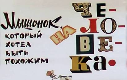 Мышонок, который хотел быть похожим на человека