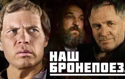 Наш бронепоезд