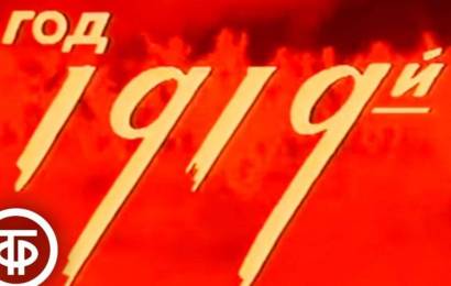 Наша биография. Год 1919