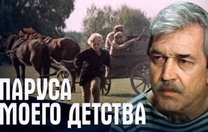 Паруса моего детства