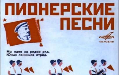 Пионерские песни