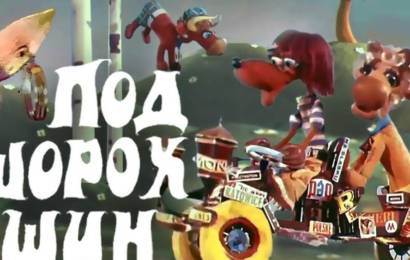 Под шорох шин