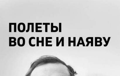 cccp.fun Полеты во сне и наяву 3