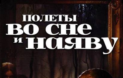 cccp.fun Полеты во сне и наяву 6